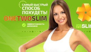 http://bad-room.ru/wp-content/uploads/2016/04/onetwoslim-%D1%80%D0%B5%D0%B0%D0%BB%D1%8C%D0%BD%D1%8B%D0%B5-%D0%BE%D1%82%D0%B7%D1%8B%D0%B2%D1%8B-300x174.jpg