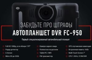 Автопланшет DVR FC 950 купить у производителя